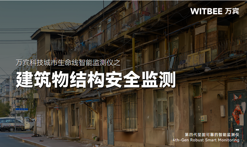 房屋坍塌绝非儿戏—如何确保建筑安全实时监测 房屋坍塌绝非儿戏—如何确保建筑安全实时监测