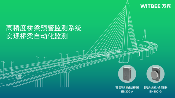 高精度桥梁预警监测系统,实现桥梁自动化监测 高精度桥梁预警监测系统,实现桥梁自动化监测
