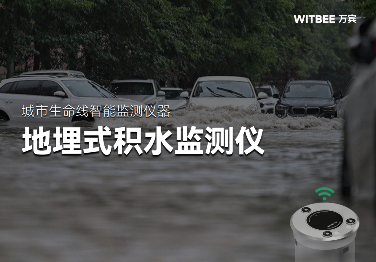 地埋式积水监测仪如何应对暴雨洪涝灾害? 地埋式积水监测仪如何应对暴雨洪涝灾害?