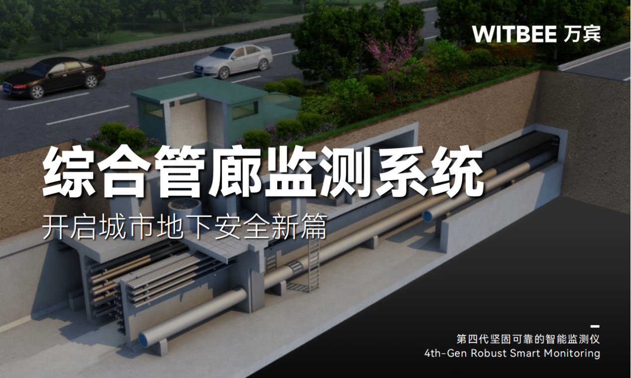 综合管廊监测系统:开启城市地下安全新篇 综合管廊监测系统:开启城市地下安全新篇