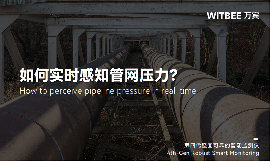 供水管网正常水压范围是多少?如何实时感知管网压力? 供水管网正常水压范围是多少?如何实时感知管网压力?