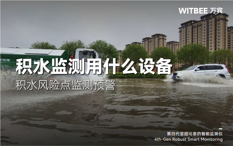 积水监测用什么设备?积水风险点监测预警 积水监测用什么设备?积水风险点监测预警