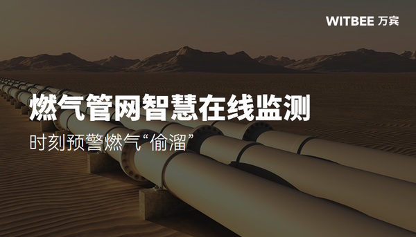 燃气管网智慧在线监测,时刻预警燃气“偷溜” 燃气管网智慧在线监测,时刻预警燃气“偷溜”