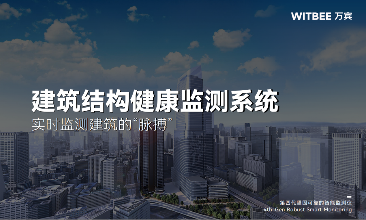 建筑结构健康监测系统:实时监测建筑的“脉搏” 建筑结构健康监测系统:实时监测建筑的“脉搏”