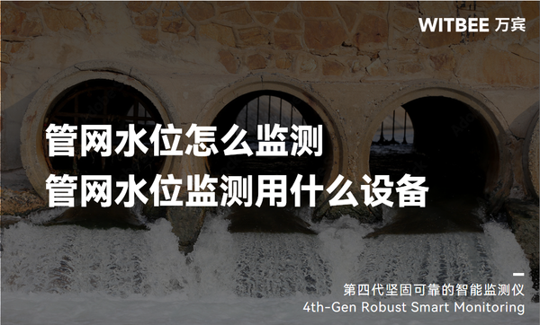 管网水位怎么监测?管网水位监测用什么设备? 管网水位怎么监测?管网水位监测用什么设备?