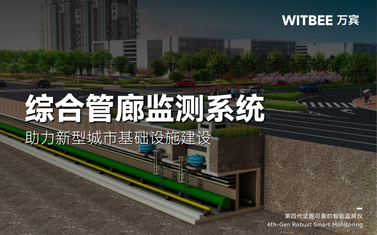 综合管廊监测系统,助力新型城市基础设施建设打造韧性城市 综合管廊监测系统,助力新型城市基础设施建设打造韧性城市