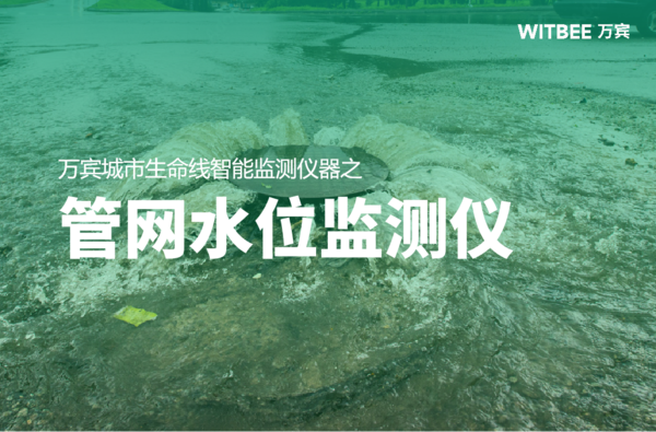 万宾科技管网水位监测仪,智能监测城市地下生命线 万宾科技管网水位监测仪,智能监测城市地下生命线