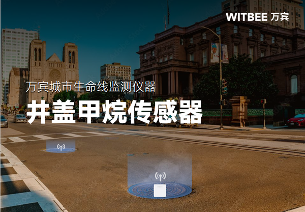 井盖甲烷传感器,实现井盖的双重防护 井盖甲烷传感器,实现井盖的双重防护