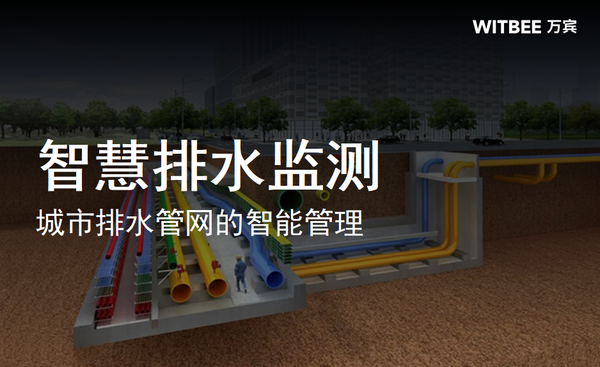 智慧排水监测，实现城市排水管网的智能管理