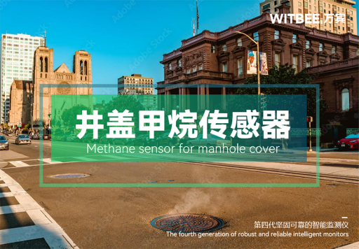 Y2401223-实时监测井盖内甲烷浓度,时刻关注城市健康安全130.png