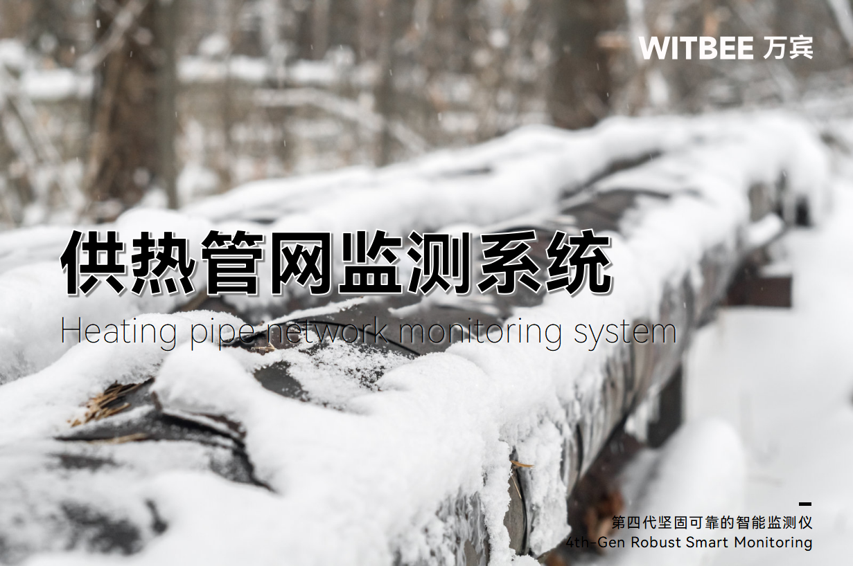 热力管网监测系统,数字化供热实践应用 热力管网监测系统,数字化供热实践应用