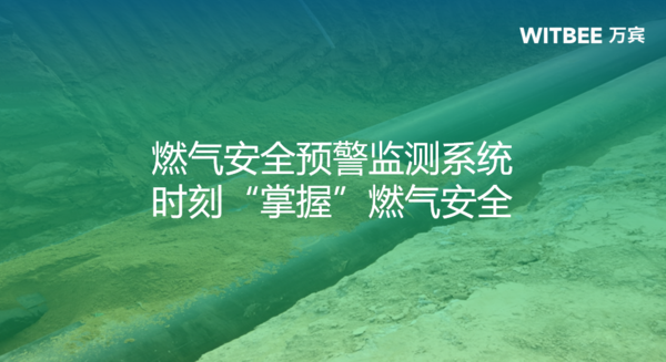燃气安全预警监测系统,时刻“掌握”燃气安全 燃气安全预警监测系统,时刻“掌握”燃气安全