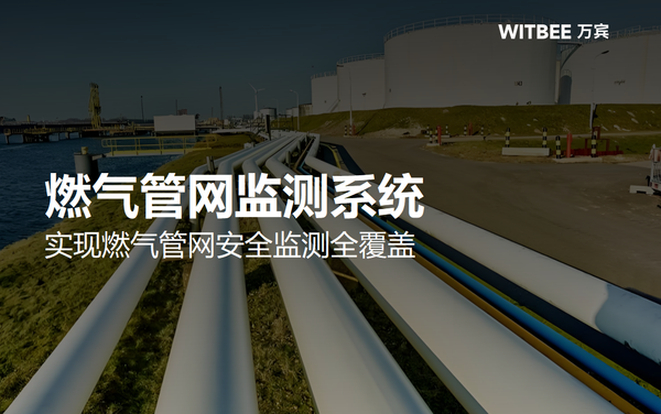 燃气管网监测系统,实现燃气管网安全监测全覆盖 燃气管网监测系统,实现燃气管网安全监测全覆盖
