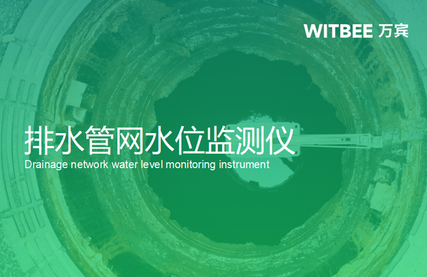 排水管网水位监测仪,为排水管网全天候“体检” 排水管网水位监测仪,为排水管网全天候“体检”