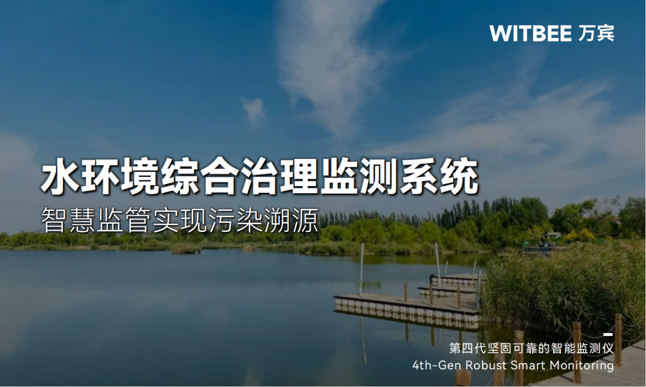 水环境综合治理监测系统-智慧监管实现污染溯源 水环境综合治理监测系统-智慧监管实现污染溯源