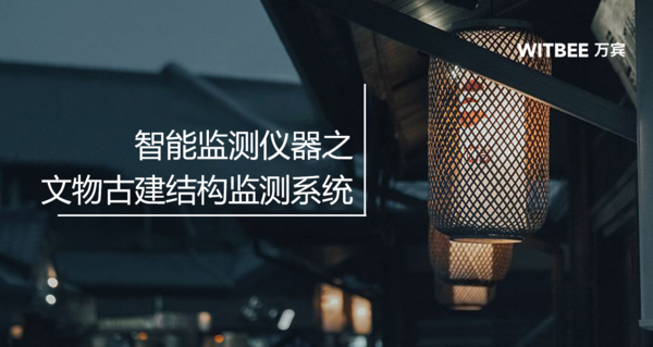 文化保护丨文物古建结构监测系统筑就感知防线 文化保护丨文物古建结构监测系统筑就感知防线
