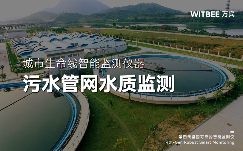 为什么要进行污水管网水质监测 为什么要进行污水管网水质监测