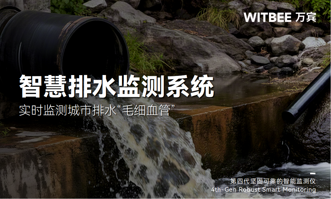 智慧排水监测系统:实时监测城市排水“毛细血管” 智慧排水监测系统:实时监测城市排水“毛细血管”