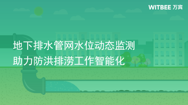 地下排水管网水位动态监测,助力防洪排涝工作智能化 地下排水管网水位动态监测,助力防洪排涝工作智能化