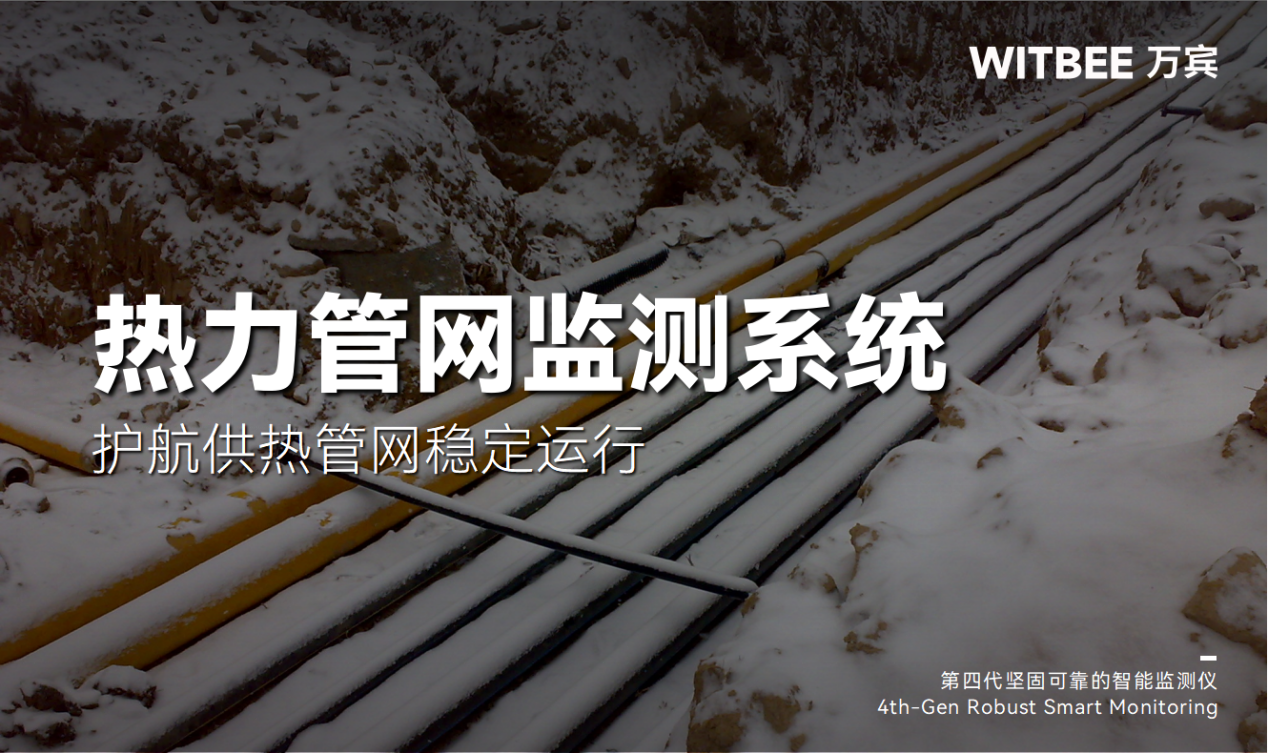 热力管网监测系统—护航供热管网稳定运行 热力管网监测系统—护航供热管网稳定运行
