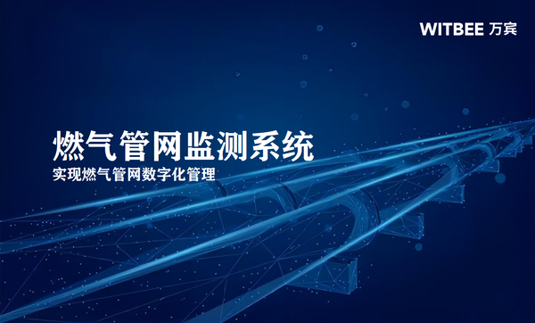 燃气管网监测系统,实现燃气管网数字化管理 燃气管网监测系统,实现燃气管网数字化管理