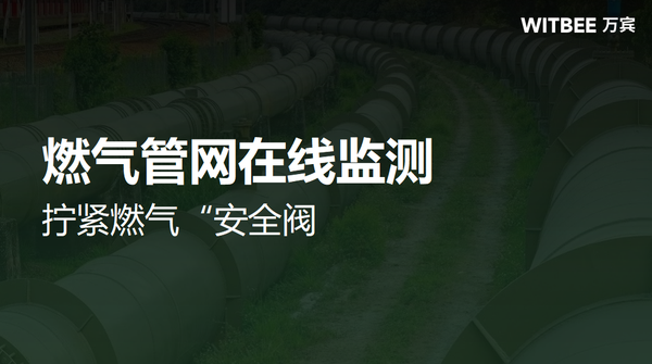 燃气管网在线监测,拧紧燃气“安全阀 燃气管网在线监测,拧紧燃气“安全阀