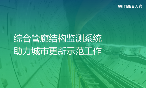 综合管廊结构监测系统,助力城市更新示范工作 综合管廊结构监测系统,助力城市更新示范工作