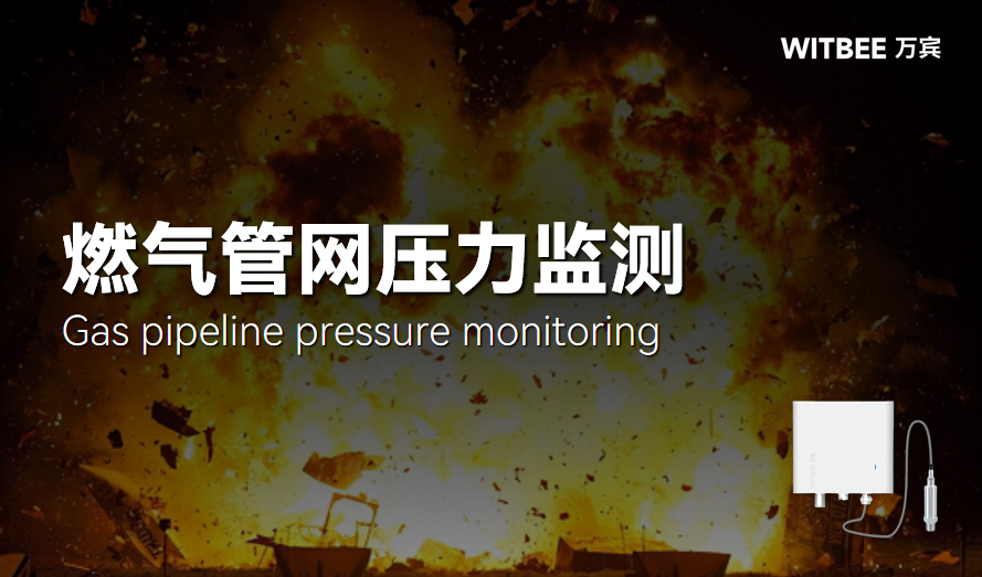 智能压力监测仪:织密燃气管道“监管网” 智能压力监测仪:织密燃气管道“监管网”