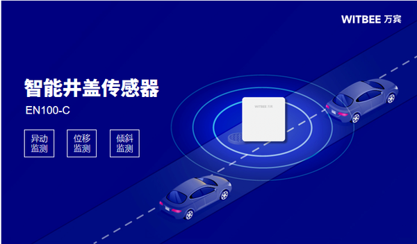 智能井盖传感器:守护城市安全的“电子哨兵” 智能井盖传感器:守护城市安全的“电子哨兵”