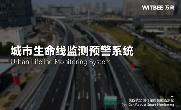 城市生命线监测预警系统-精准识别城市基础设施风险源和风险点
