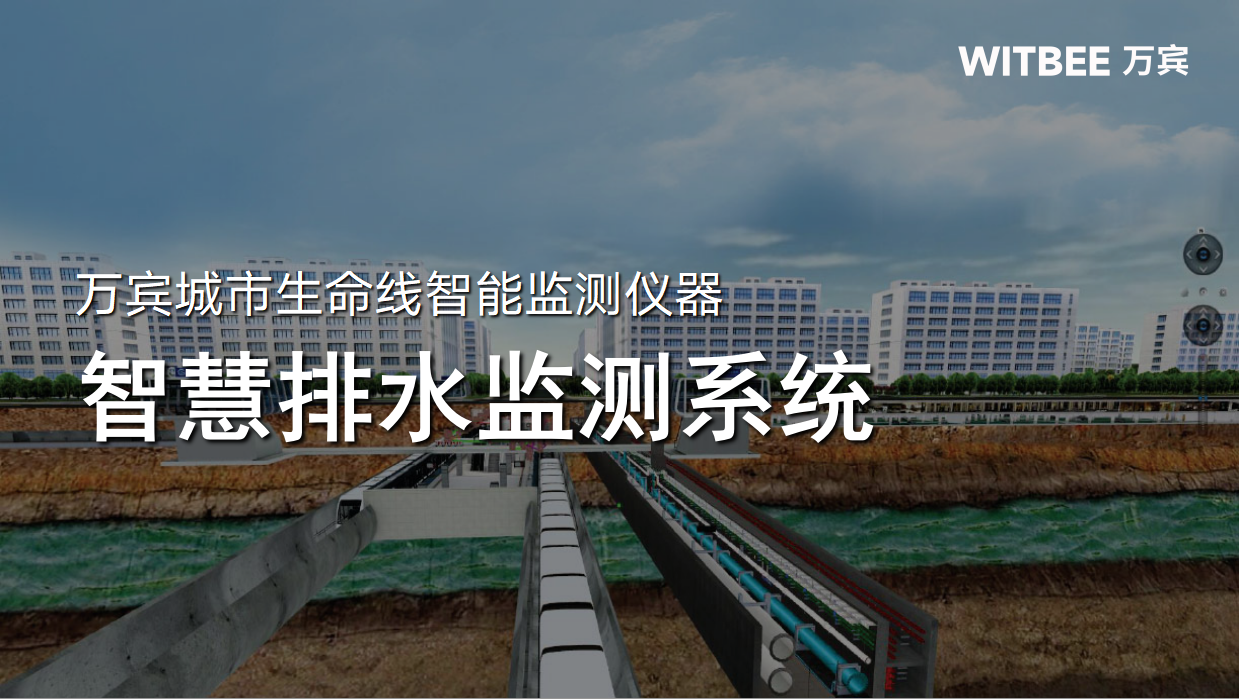 智慧排水监测系统—打好污水治理攻坚战 智慧排水监测系统—打好污水治理攻坚战