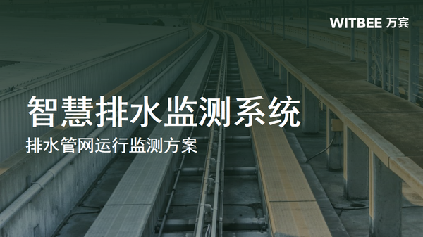 智慧排水监测系统,排水管网运行监测方案 智慧排水监测系统,排水管网运行监测方案