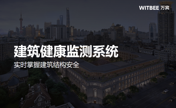 建筑健康监测系统,实时掌握建筑结构安全 建筑健康监测系统,实时掌握建筑结构安全