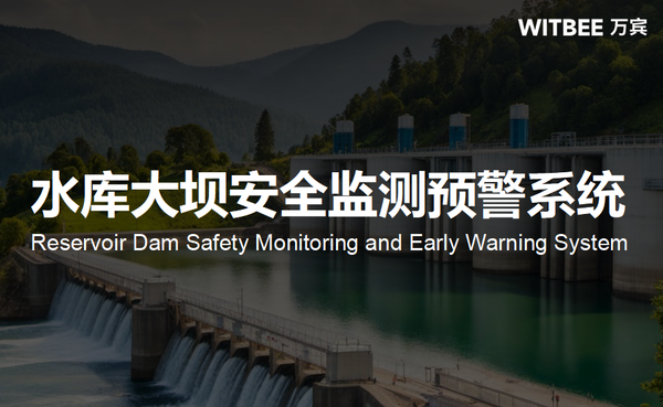 防汛减灾:水库大坝安全监测预警系统 防汛减灾:水库大坝安全监测预警系统