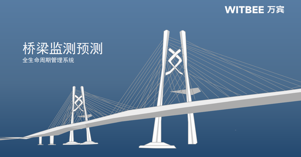 桥梁监测预测,全生命周期管理系统 桥梁监测预测,全生命周期管理系统