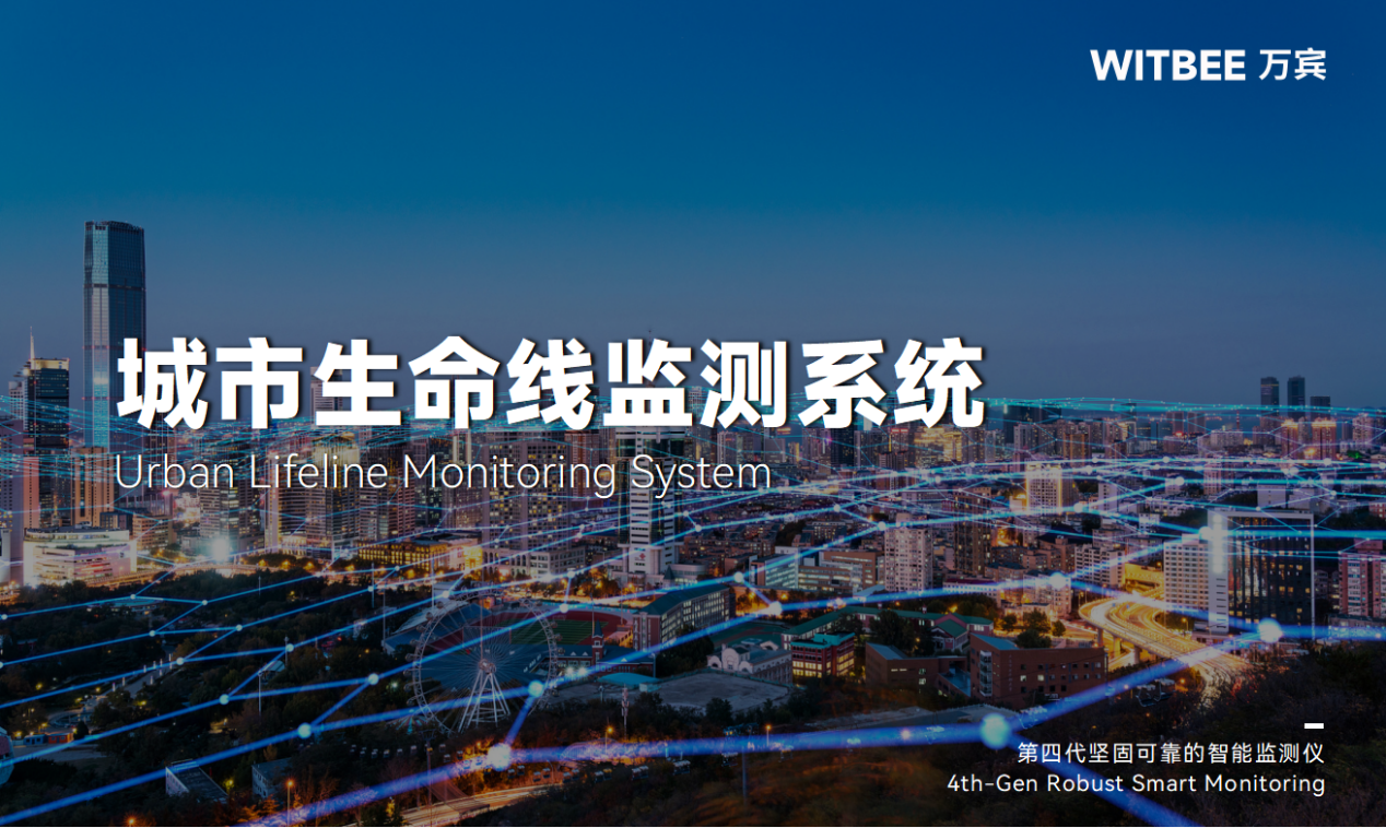 城市生命线监测预警系统:助力城市基础设施智能化改造 城市生命线监测预警系统:助力城市基础设施智能化改造