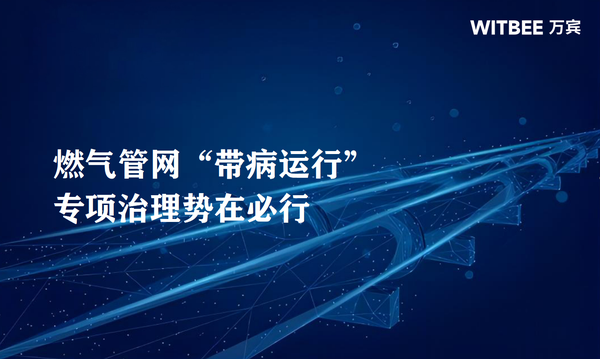 燃气管网“带病运行”,专项治理势在必行 燃气管网“带病运行”,专项治理势在必行