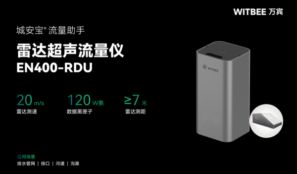 雷达超声流量计:排水管网流量智能监测设备 雷达超声流量计:排水管网流量智能监测设备