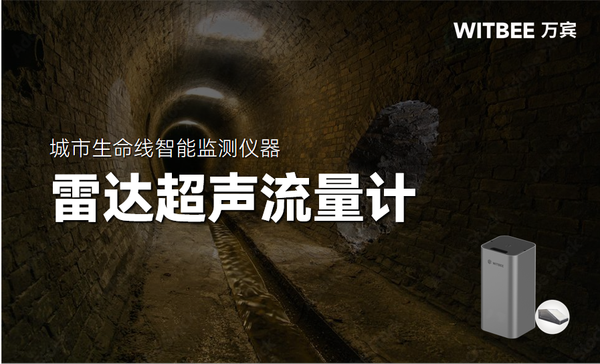 雷达超声流量计:排水管网流量智能监测设备 雷达超声流量计:排水管网流量智能监测设备