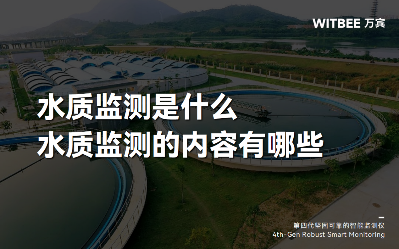 水质监测是什么?水质监测的内容有哪些? 水质监测是什么?水质监测的内容有哪些?