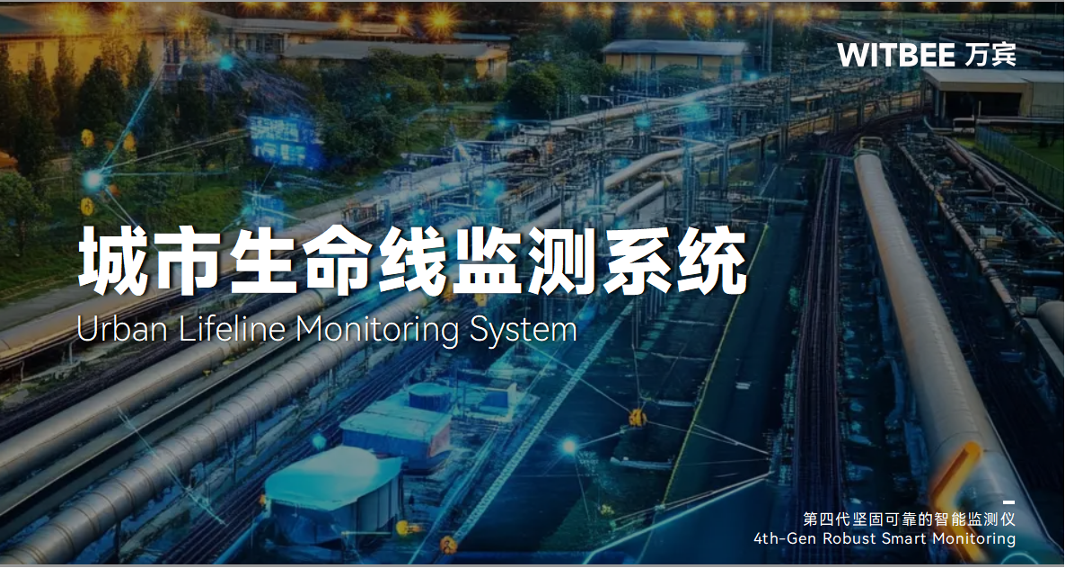 城市生命线监测预警系统—助力城市基础设施管理数字化转型 城市生命线监测预警系统—助力城市基础设施管理数字化转型