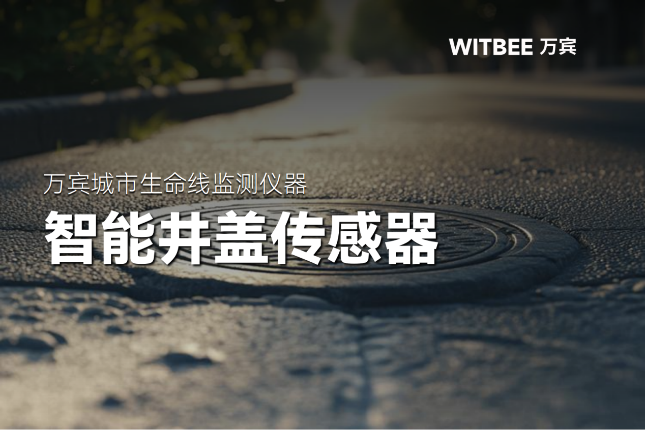 井盖虽小事关民生,智能井盖传感器的科技守护 井盖虽小事关民生,智能井盖传感器的科技守护