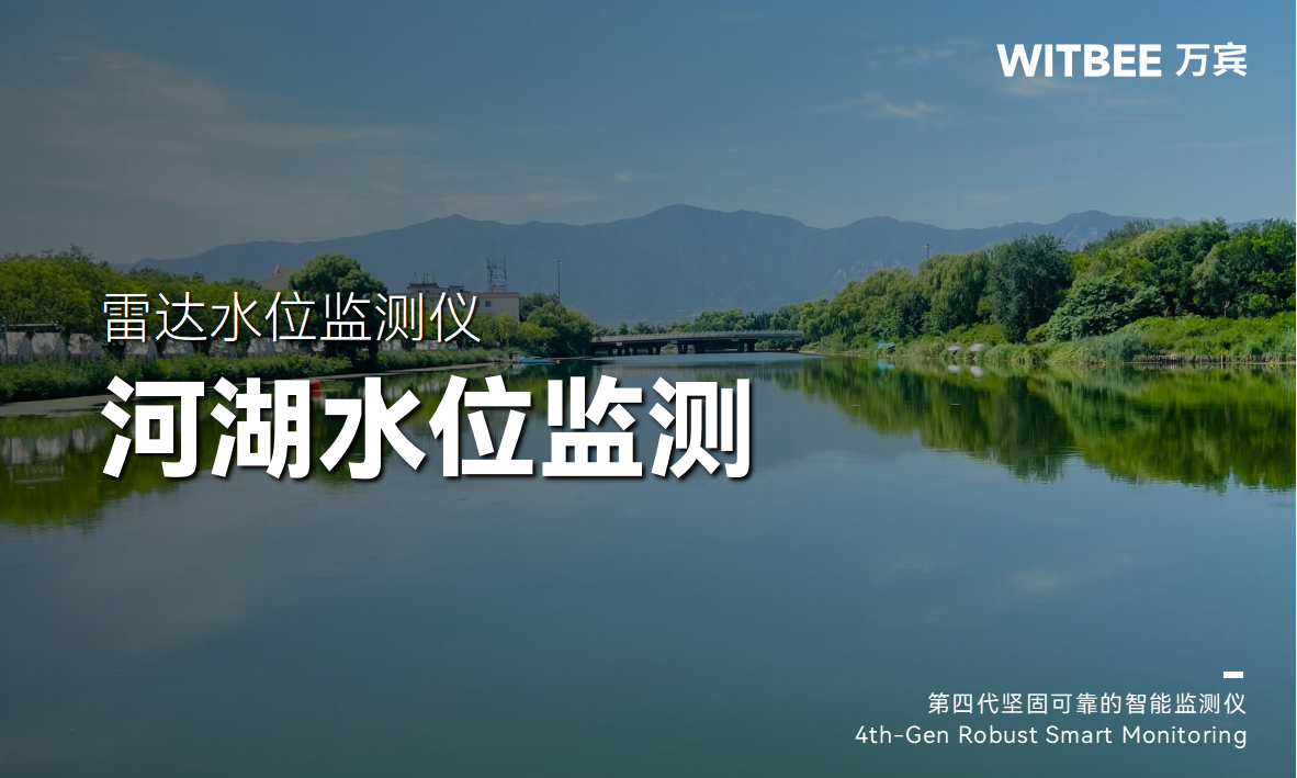 河湖水位为何居高不下?怎样实现其水位高低的实时感知 河湖水位为何居高不下?怎样实现其水位高低的实时感知
