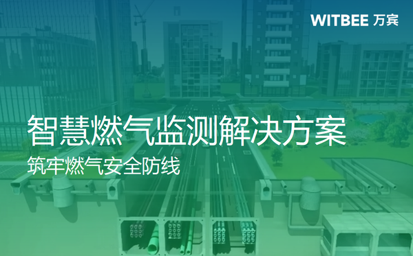智慧燃气监测解决方案,筑牢燃气安全防线 智慧燃气监测解决方案,筑牢燃气安全防线