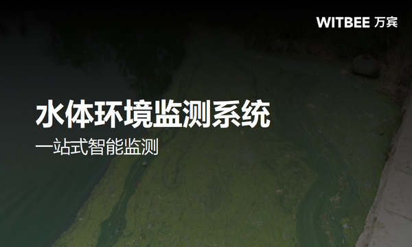 万宾科技水体环境监测系统,一站式智能监测 万宾科技水体环境监测系统,一站式智能监测