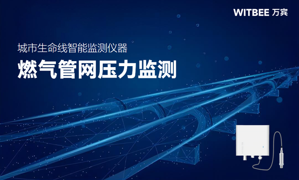 燃气管网压力监测:智能守护,安全无忧 燃气管网压力监测:智能守护,安全无忧