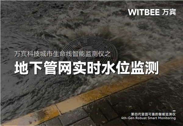 地下管网实时水位监测:护航城市地下生命线 地下管网实时水位监测:护航城市地下生命线