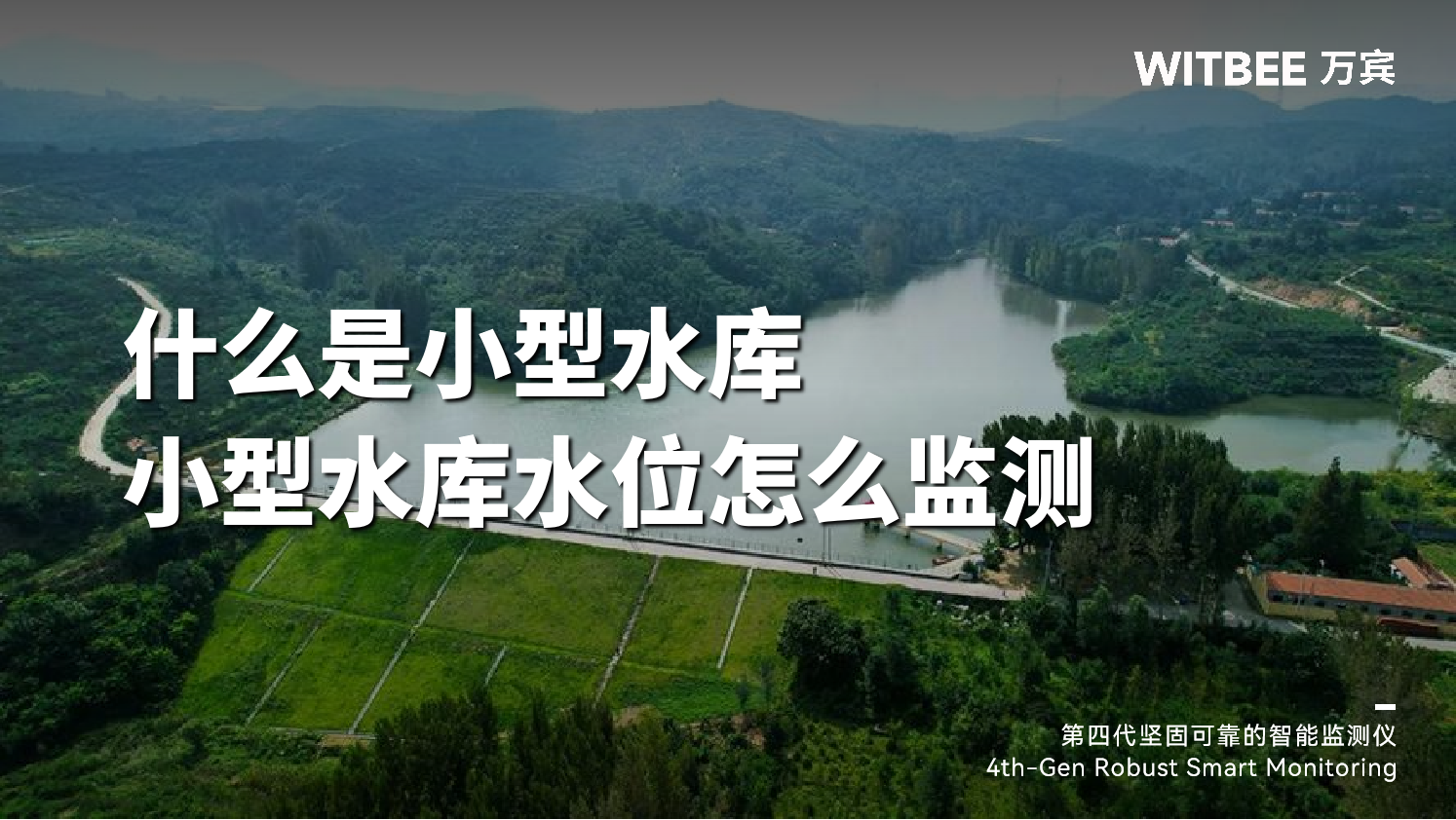 什么是小型水库?小型水库水位怎么监测? 什么是小型水库?小型水库水位怎么监测?