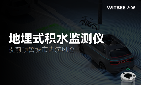 地埋式积水监测仪:提前预警城市内涝风险 地埋式积水监测仪:提前预警城市内涝风险