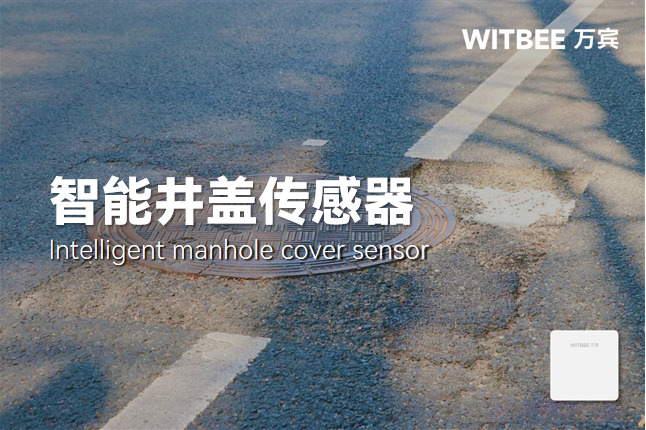 智能井盖上线,脚下安全“加码” 智能井盖上线,脚下安全“加码”